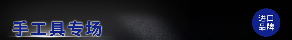 手工具專場(chǎng)