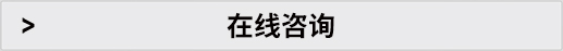網(wǎng)頁在線咨詢