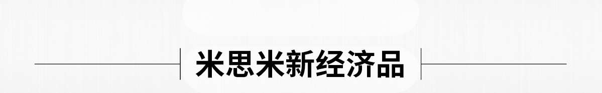 米思米新經(jīng)濟品