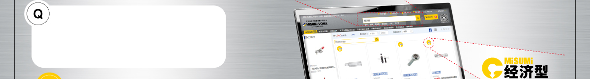 米思米官網(wǎng)也可輕松搜索