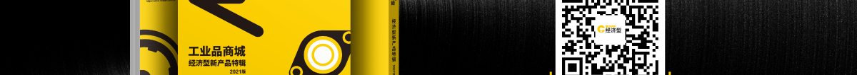經(jīng)濟(jì)型新產(chǎn)品特輯 滿足你的降本需求