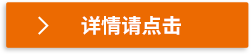 詳情請點(diǎn)擊