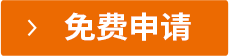 免費(fèi)申請