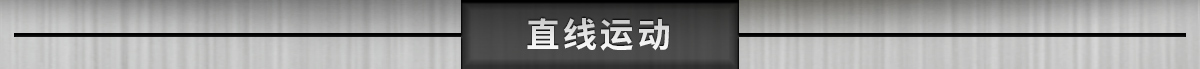 直線運(yùn)動