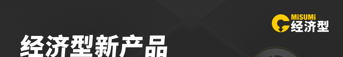 經(jīng)濟(jì)型新產(chǎn)品 滿額享好禮 鋁型材/外裝篇