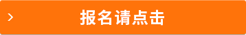 報(bào)名請(qǐng)點(diǎn)擊