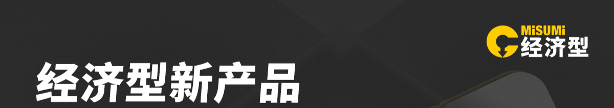 經(jīng)濟型新產(chǎn)品 滿額享好禮 彈簧氣動篇