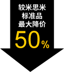 較米思米標(biāo)準(zhǔn)品最大降價50%