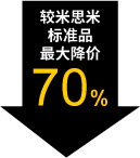 較米思米標(biāo)準(zhǔn)品最大降價70%