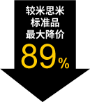較米思米標(biāo)準(zhǔn)品最大降價89%