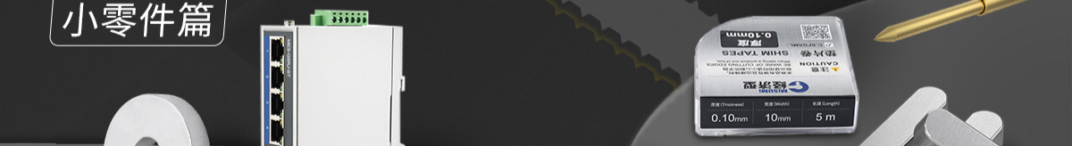 經(jīng)濟型新產(chǎn)品 滿額享好禮 小零件篇