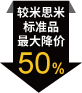 較米思米標準品最大降價50%