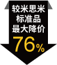 較米思米標準品最大降價76%