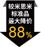 較米思米標準品最大降價88%