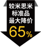 較米思米標準品最大降價65%