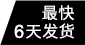 最快6天發(fā)貨