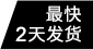 最快2天發(fā)貨