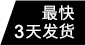最快3天發(fā)貨