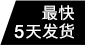 最快5天發(fā)貨