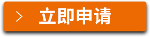 立即申請