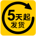 5天起發(fā)貨