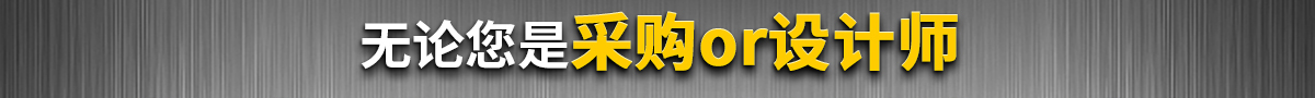 無論您是采購or設(shè)計(jì)師