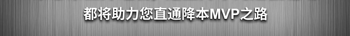 都將助力您直通降本MVP之路