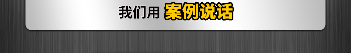 我們用案例說話