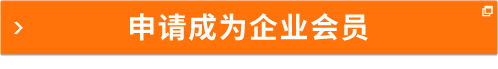 申請成為企業(yè)會員
