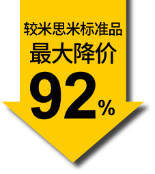 較米思米標準品最大降價92%