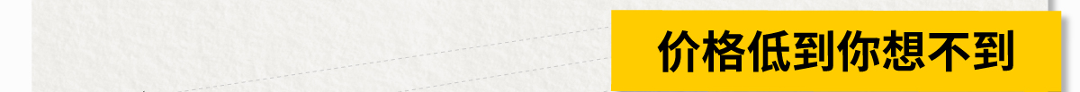 價格低到你想不到