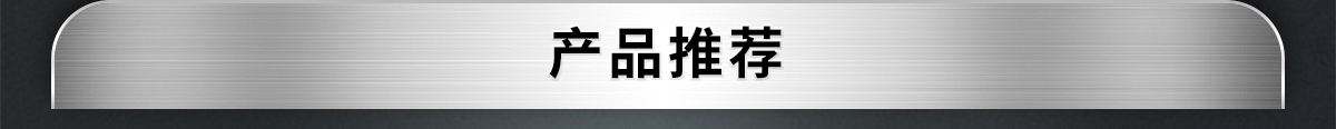 產(chǎn)品推薦