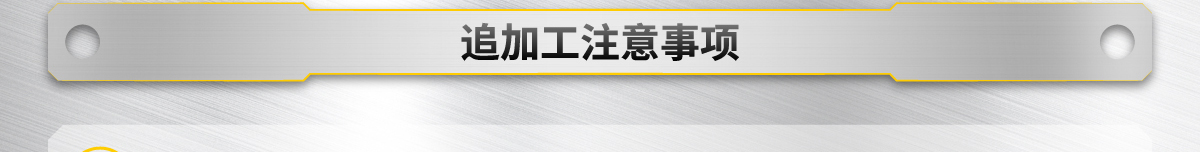 追加工注意事項