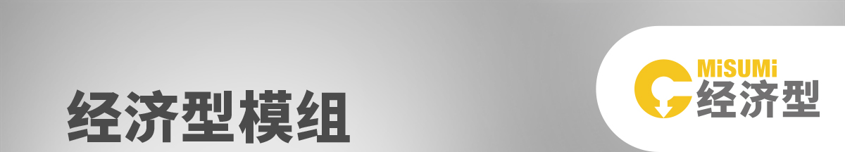 經(jīng)濟(jì)型模組