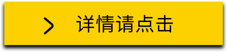 詳情請(qǐng)點(diǎn)擊