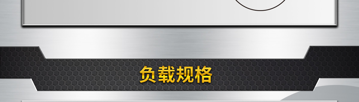 負(fù)載規(guī)格