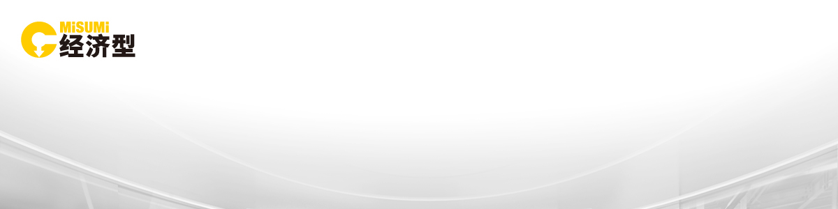 米思米經(jīng)濟(jì)型氣動(dòng)產(chǎn)品