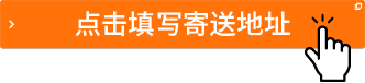 點(diǎn)擊填寫寄送地址