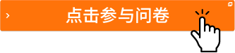 點(diǎn)擊參與問卷