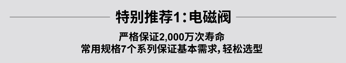 特別推薦1：電磁閥