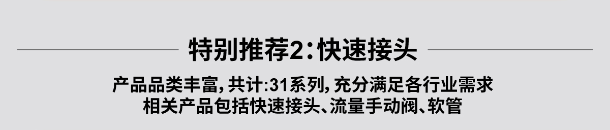 特別推薦2：快速接頭