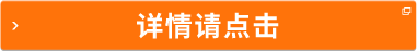 詳情請(qǐng)點(diǎn)擊