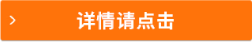 詳情請點擊
