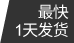 最快1天發(fā)貨