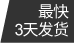 最快3天發(fā)貨