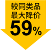 較同類品最大降價59%