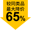 較同類品最大降價65%