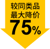 較同類品最大降價75%