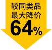 較同類品最大降價64%