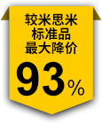 較米思米標(biāo)準(zhǔn)品最大降價(jià)93%